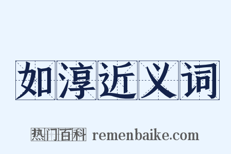 如淳近义词是什么意思的图片